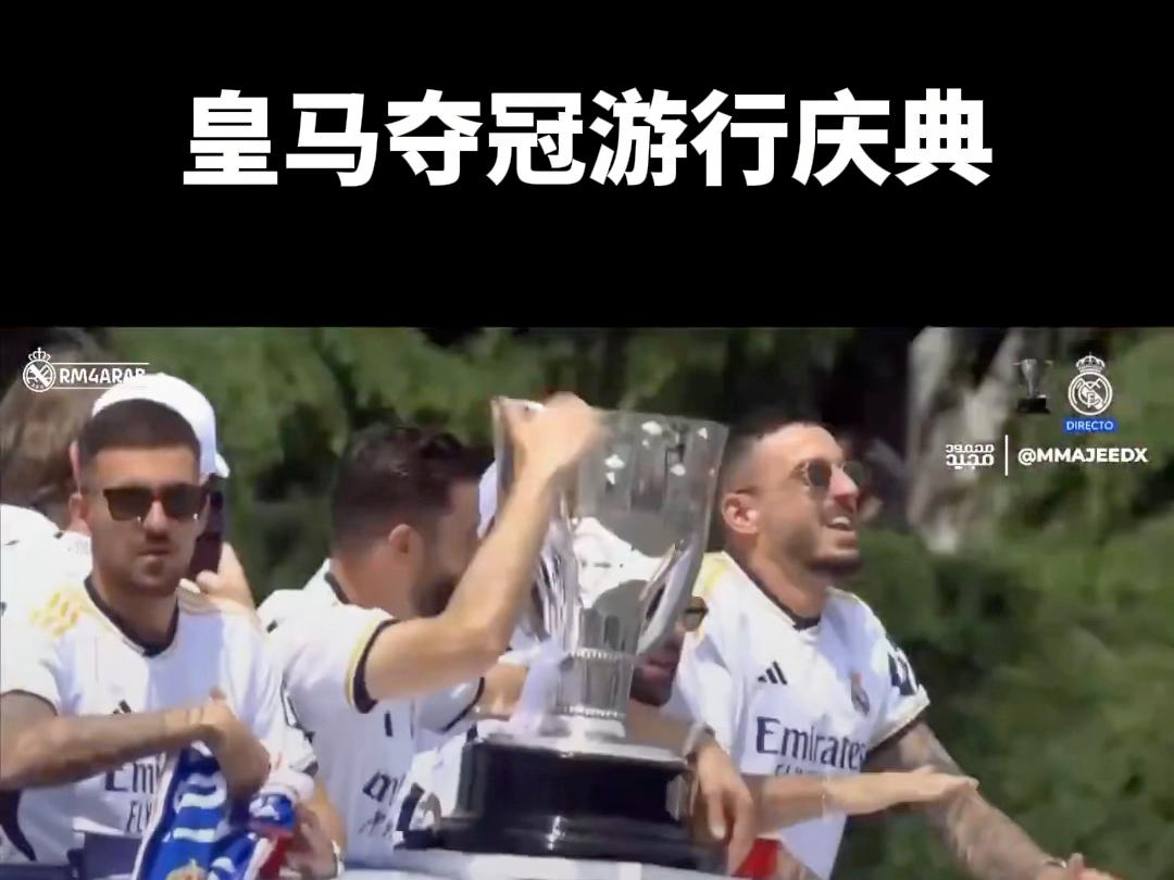 关于皇马主场夺冠，球迷狂欢庆祝胜利的信息