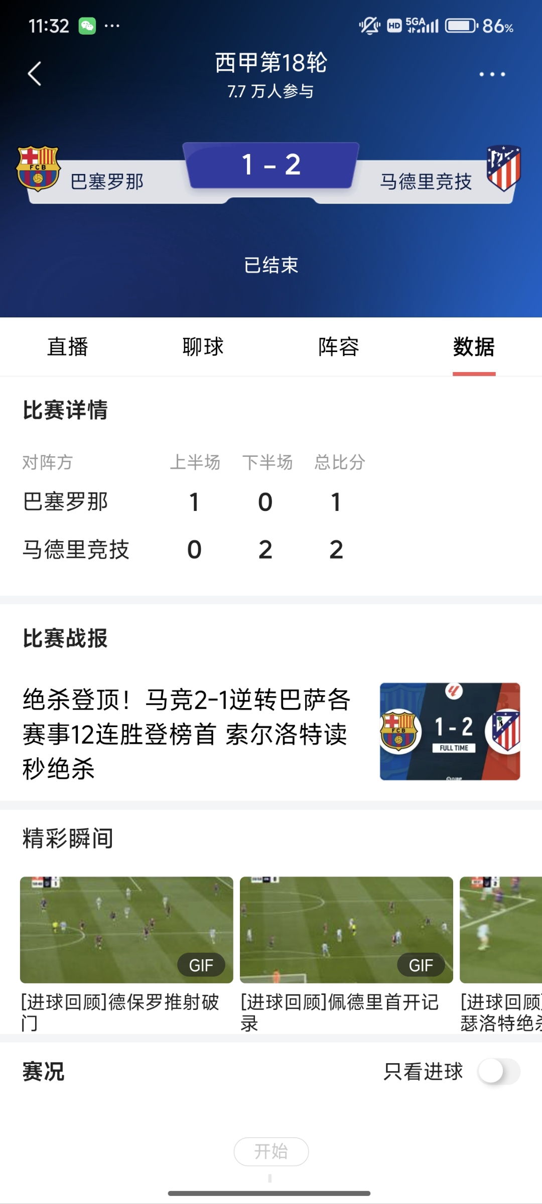 包含马竞主场惨败，积分榜榜首位置或将失守的词条