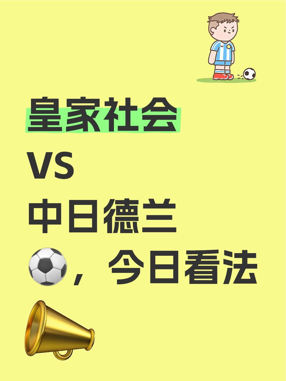 开云体育登录入口-皇家社会主场逼平对手，保持战罢轮不败的简单介绍