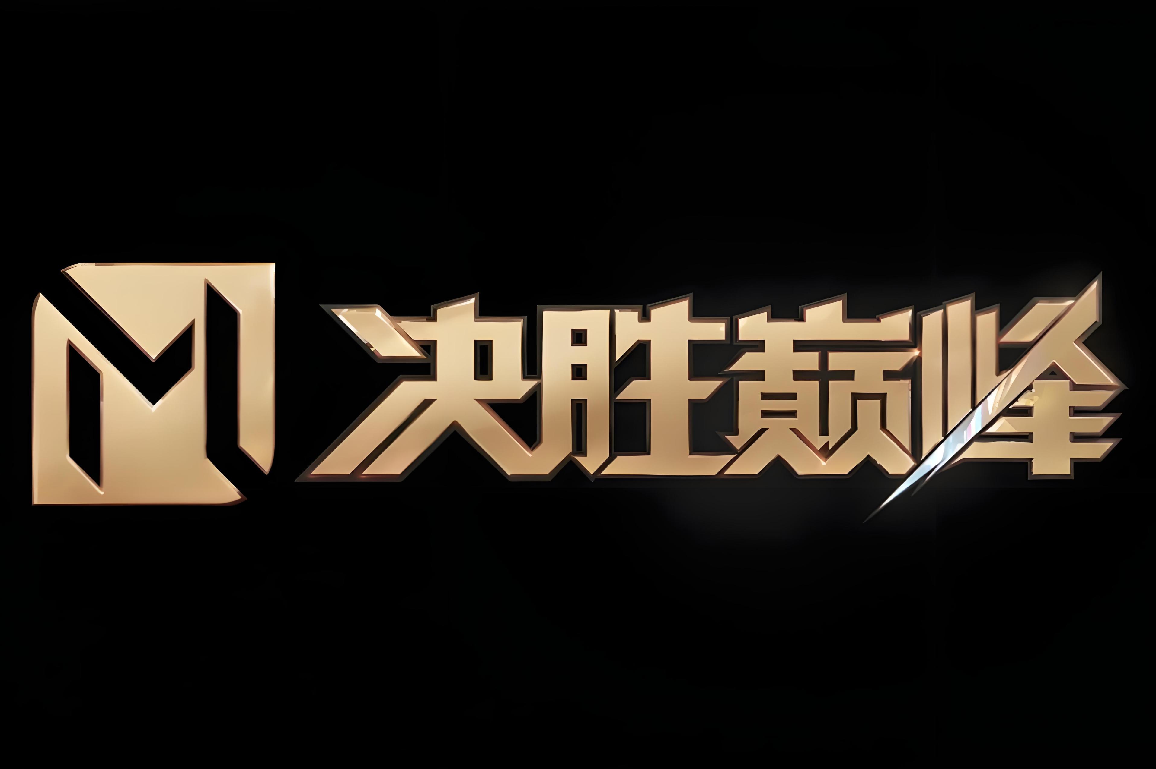 主场作战球队信心满满，豪取胜利稳步升级