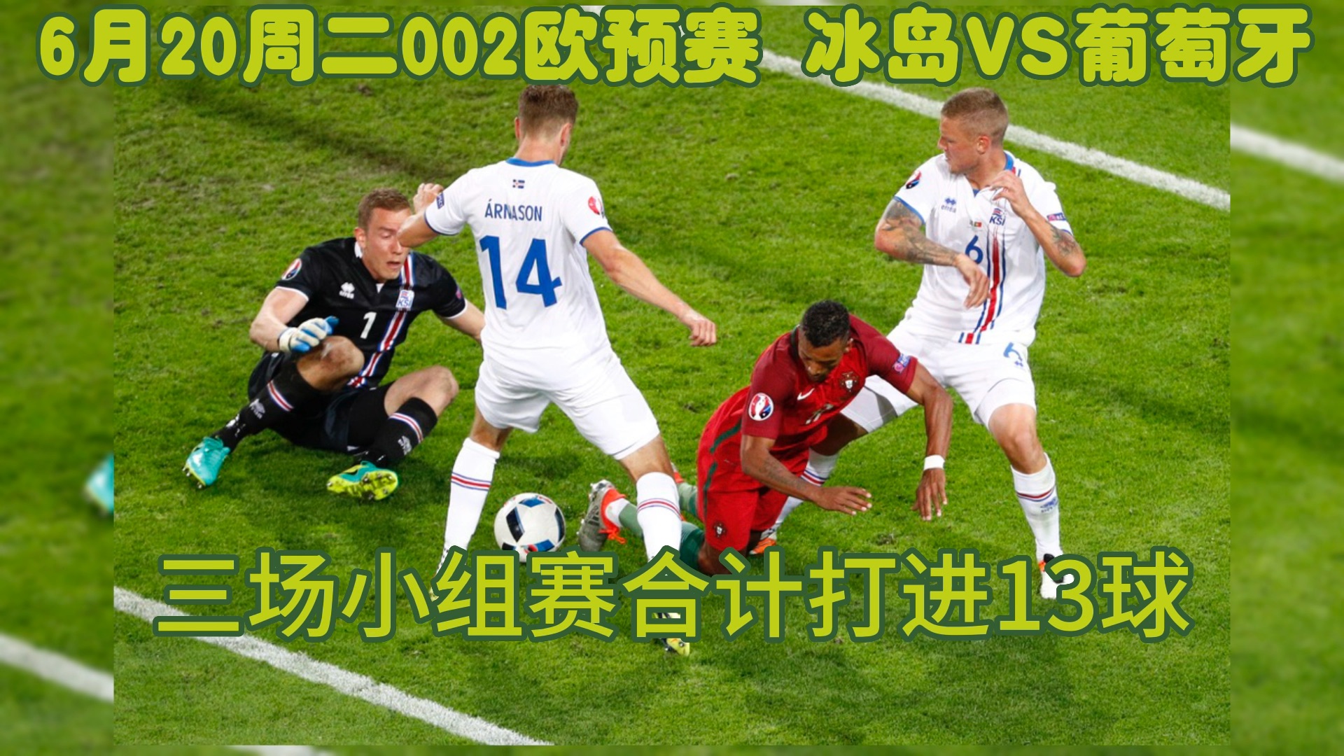 冰岛惊险获胜：欧预赛出线形势一片光明的简单介绍