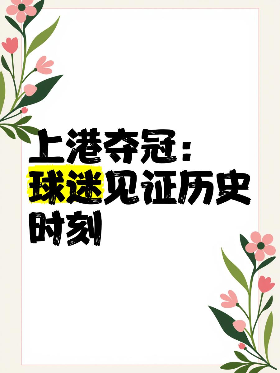 开云体育官网-上港抢夺胜利，赢得中超竞争先机的简单介绍